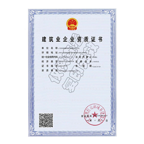 建筑业企业资质证书