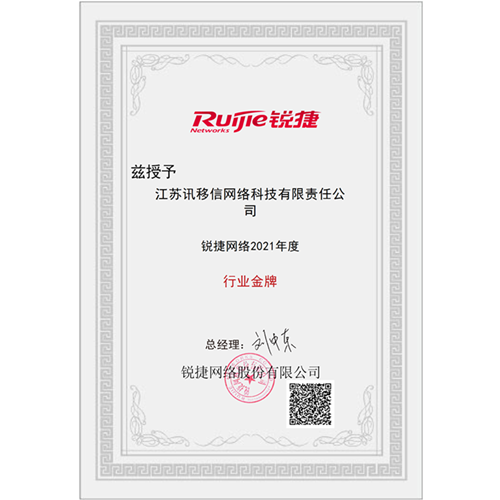 锐捷授予行业金牌奖